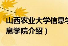 山西农业大学信息学院简介（山西农业大学信息学院介绍）