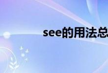 see的用法总结（see的用法）