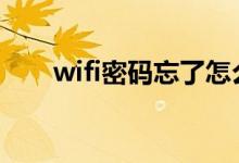 wifi密码忘了怎么办（8步解决问题）