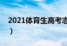 2021体育生高考志愿填报指南（怎么报志愿）