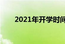 2021年开学时间表（什么时候开学）