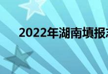 2022年湖南填报志愿时间（如何填报）