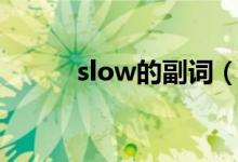 slow的副词（slow有什么意思）