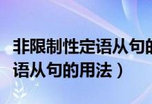 非限制性定语从句的用法有哪些（非限制性定语从句的用法）