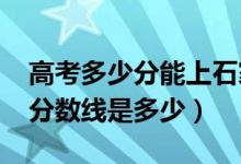 高考多少分能上石家庄铁道大学（2021录取分数线是多少）