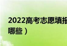 2022高考志愿填报时间是几号（注意事项有哪些）