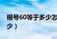 根号60等于多少怎么算（根号60乘三等于多少）