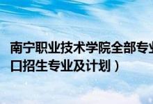 南宁职业技术学院全部专业（2022南宁职业技术学院高职对口招生专业及计划）