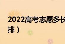 2022高考志愿多长时间能录取（录取时间安排）