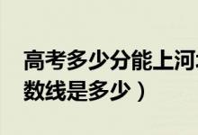 高考多少分能上河北工程大学（2021录取分数线是多少）