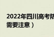 2022年四川高考防疫要求有哪些（哪些方面需要注意）