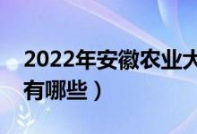 2022年安徽农业大学评价怎么样（王牌专业有哪些）