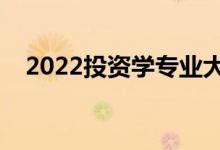 2022投资学专业大学排名（最新排行榜）