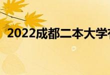 2022成都二本大学有哪些（最新院校名单）