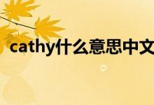 cathy什么意思中文（英语cathy什么意思）