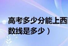 高考多少分能上西南科技大学（2021录取分数线是多少）