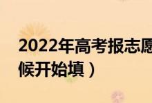 2022年高考报志愿不同批次的时间（什么时候开始填）