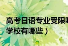 高考日语专业受限吗（高考日语受限的专业和学校有哪些）