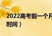 2022高考前一个月如何安排（怎样安排学习时间）