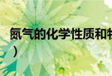 氮气的化学性质和物理性质（氮气的化学性质）