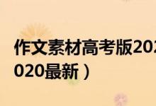 作文素材高考版2020征订（作文素材高考版2020最新）