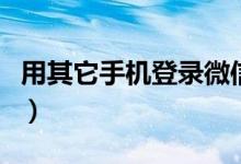 用其它手机登录微信消息再次跳出（用其所长）