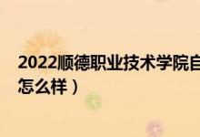 2022顺德职业技术学院自主招生（2022顺德职业技术学院怎么样）