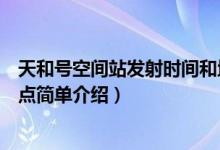 天和号空间站发射时间和地点（天和号空间站发射时间和地点简单介绍）