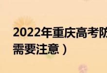 2022年重庆高考防疫要求有哪些（哪些方面需要注意）