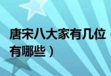 唐宋八大家有几位（唐宋八大家是哪八位宋代有哪些）