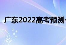 广东2022高考预测一本线（多少能上本科）