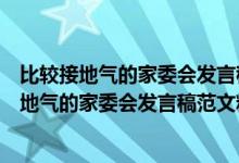 比较接地气的家委会发言稿感谢老师们对孩子们的（比较接地气的家委会发言稿范文精选）