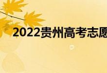 2022贵州高考志愿填报时间（填报日期）