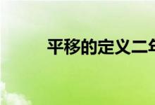 平移的定义二年级（平移的定义）