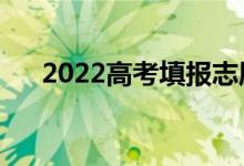 2022高考填报志愿时间（方法是什么）