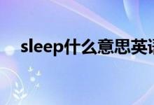 sleep什么意思英语（sleep怎么造句呢）