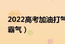 2022高考加油打气的话（高三励志语录简短霸气）