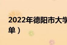 2022年德阳市大学有哪些（最新德阳学校名单）