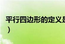 平行四边形的定义是什么（平行四边形的定义）