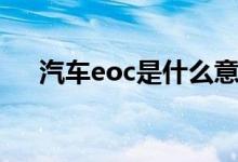 汽车eoc是什么意思（什么是汽车eoc）