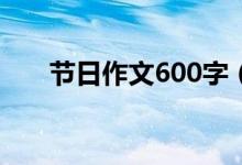 节日作文600字（有关节日作文范文）