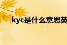 kyc是什么意思英语（kyc是什么意思）