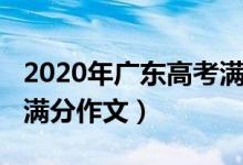 2020年广东高考满分作文（2020年广东高考满分作文）