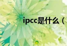 ipcc是什么（IPCC是什么技术）