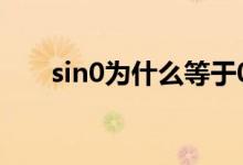 sin0为什么等于0图解（sin0是多少）