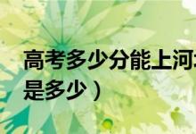 高考多少分能上河北大学（2021录取分数线是多少）