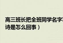 高三班长把全班同学名字写成诗（高三班长把全班名字写成诗是怎么回事）