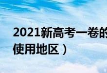 2021新高考一卷的省份有哪些（新高考Ⅰ卷使用地区）