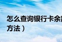 怎么查询银行卡余额（查询银行卡余额的2个方法）