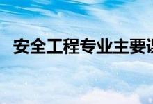 安全工程专业主要课程（学习内容是什么）